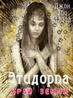 cover image of Этидорпа, или Край Земли